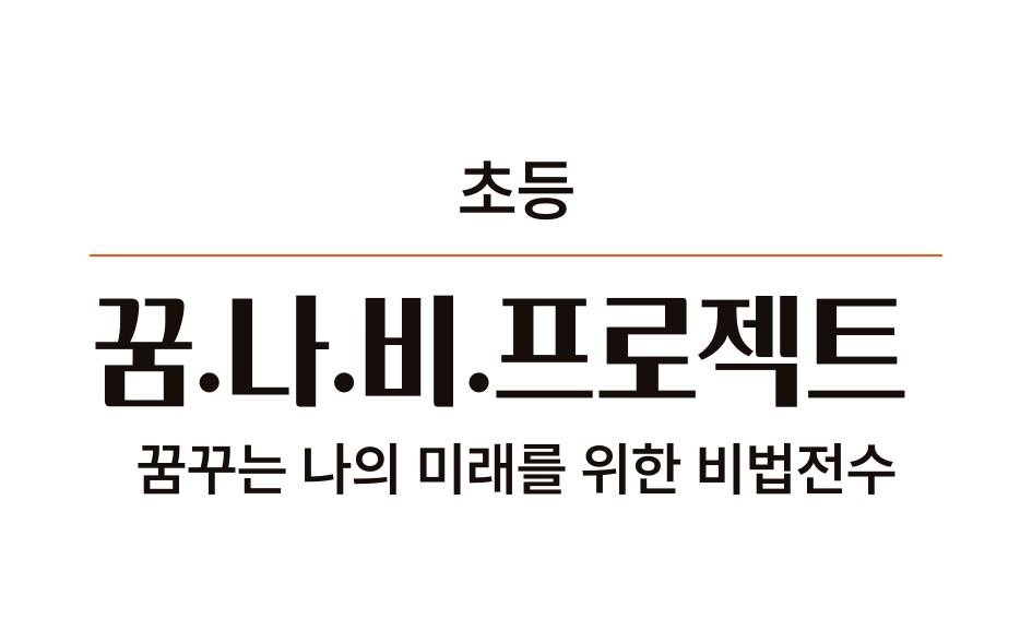 초등 꿈.나.비 프로젝트 꿈꾸는 나의 미래를 위한 비법전수