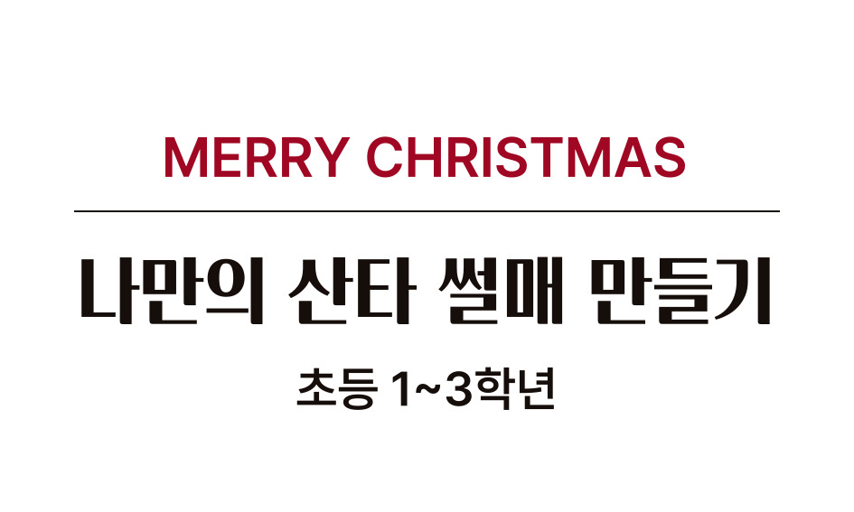 MERRY CHRISTMAS 나만의 산타 썰매 만들기 초등