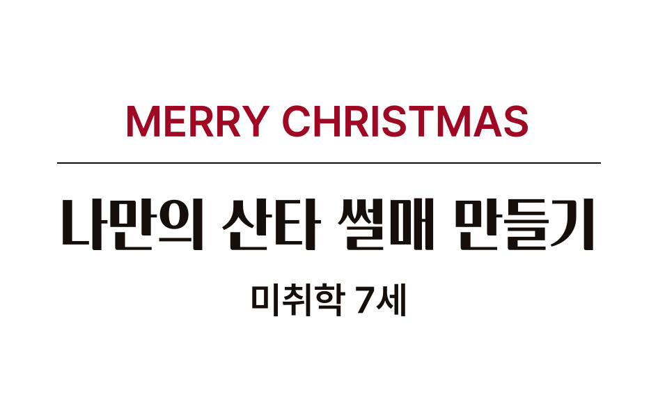 MERRY CHRISTMAS 나만의 산타 썰매 만들기 미취학 7세