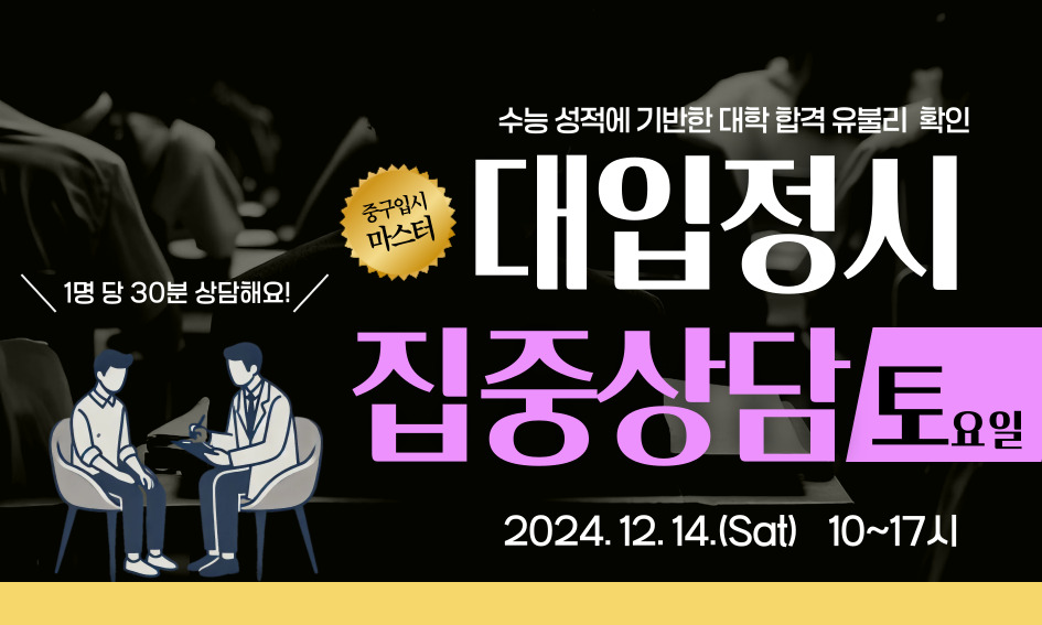 영훈고 물리교사 김장업 선생님의 통찰력 있는 제안  중구입시 마스터  서울시교육청 대학진학지도지원단 파견 강의 대입정시 설명회 2024.12.12.(목) 19시~20시 30분
