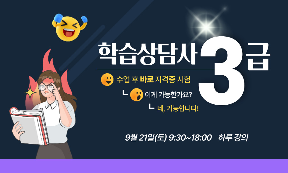수업 후 바로 자격증 시험 이게 가능한가요? 네, 가능합니다! 학습상담사3급  9월 21일(토) 9:30~18:00 하루 강의