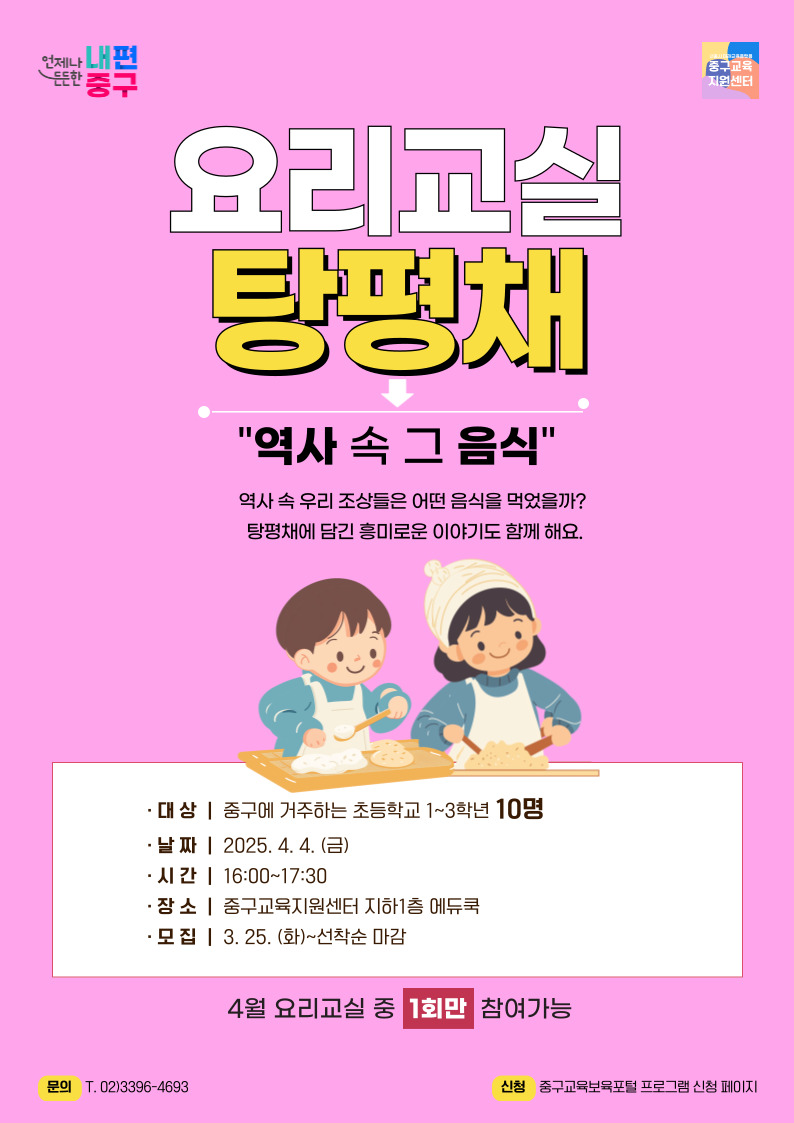 요리교실 탕평채 역사 속 그 음식 역사 속 조상들은 어떤 음식을 먹었을까? 탕평채에 담긴 흥미로운 이야기도 함께 해요.  대상 중구에 거주하는 초등학교 1~3학년 10명 날짜 2025. 4. 4. (금) 시간 16:00~17:30 장소 중구교육지원센터 지하1층 에듀쿡 모집 3.25.(화)~선착순마감 4월 요리교실 중 1회만 참여가능  문의 02)3396-4693  신청 중구교육보육포털 프로그램 신청 페이지