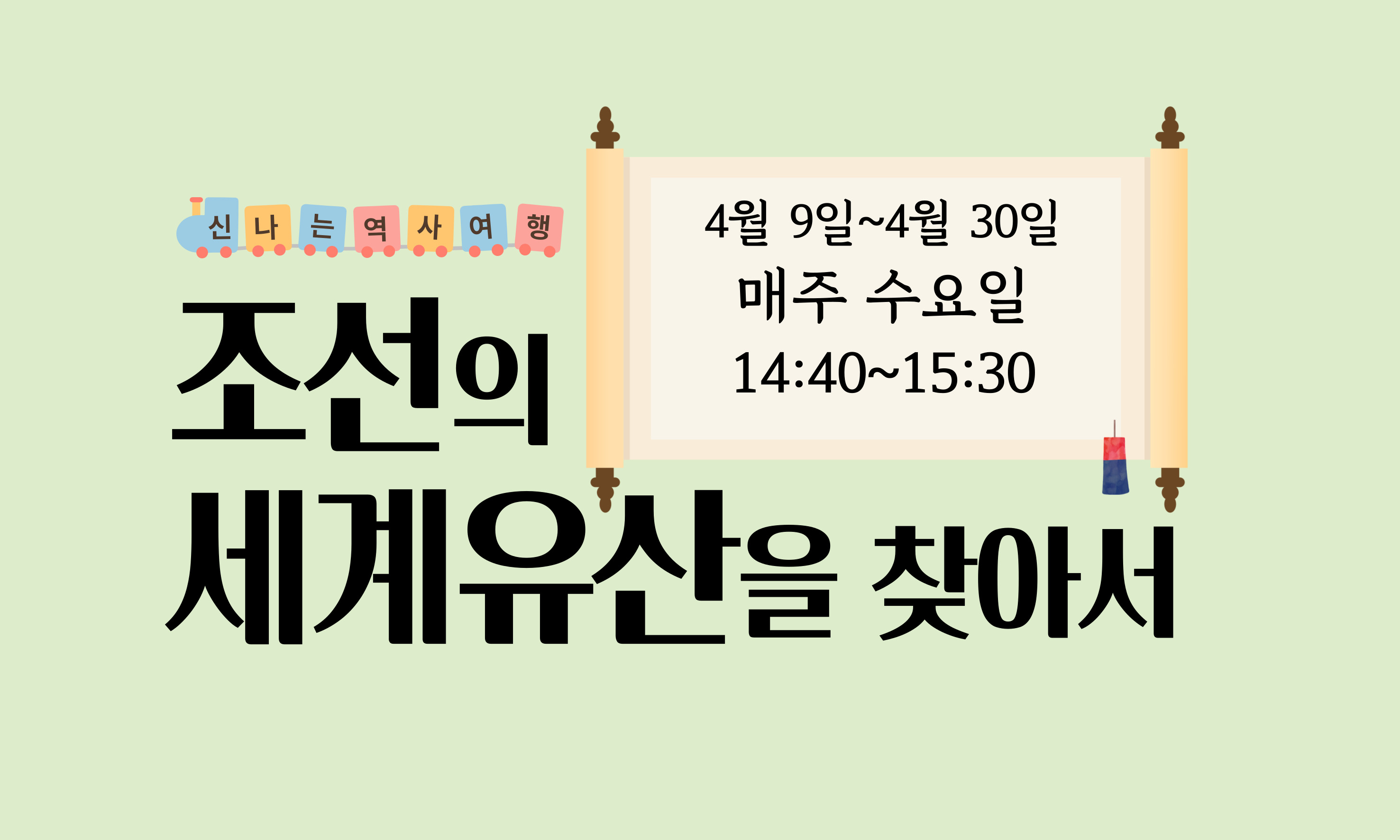 신나는 역사여행 조선의 세계유산을 찾아서 4월 9일~4월 30일 매주 수요일 14:40~15:30