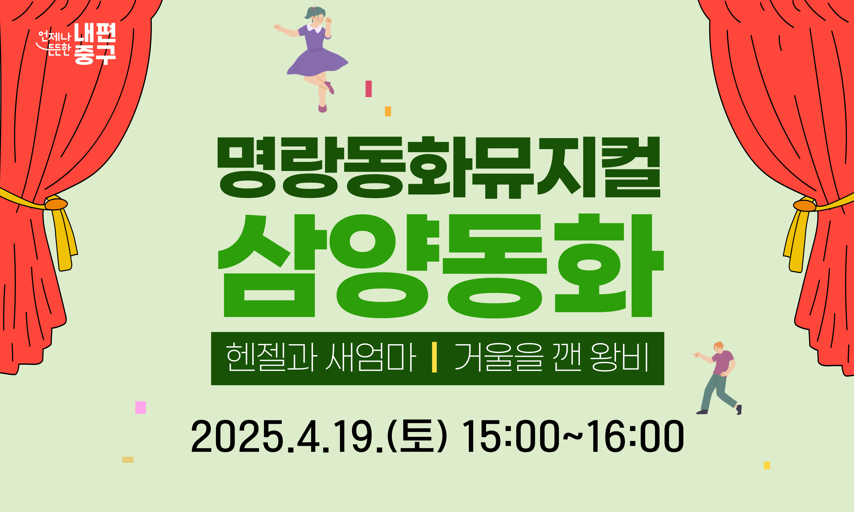 명랑동화뮤지컬 삼양동화 헨젤과 새엄마 | 거울을 깬 왕비  2025.4.19.(토) 15:00~16:00