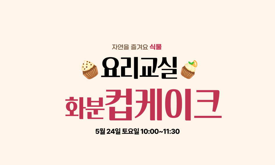 자연을 즐겨요 식물  요리교실  화분컵케이크  5월 24일 토요일 10:00~11:30