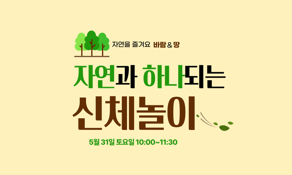자연을 즐겨요 바람 &땅  자연과 하나되는  신체놀이  5월 31일 토요일 10:00~11:30