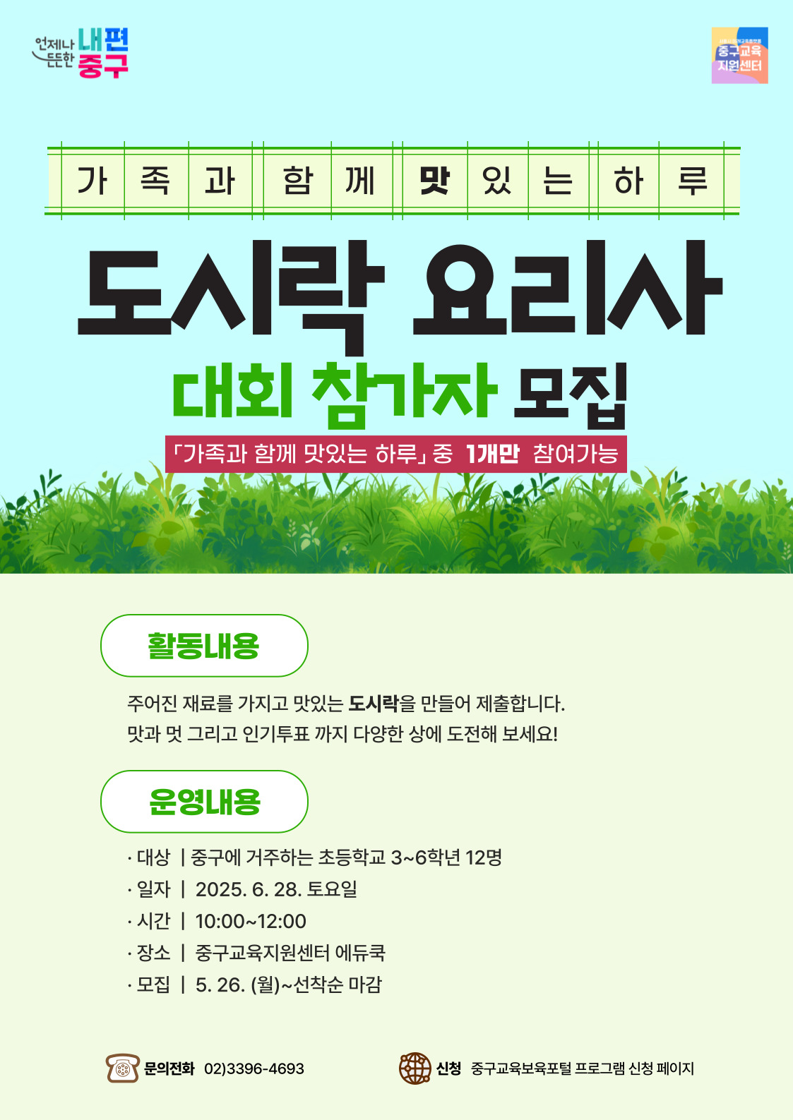 ★ 어린이 혼자 참가하는 대회입니다! ★ 요리에 자신이 있으신가요?  샌드위치 요리사에 도전해 보세요.  주어진 재료를 이용해 예쁘게, 맛있게 샌드위치를 스스로 만들어 완성합니다. - 1인분은 심사를 위해 제출, 1인분은 가족을 위해 포장해 갑니다.   - 기본 재료:  빵, 햄, 치즈, 양상추, 토마토, 삶은 달걀, 소스 등 - 기본 재료 이외에 나만의 특별한 재료가 필요하다면 준비해 오시면 됩니다. (완성된 샌드위치는 불가) - 평가단의 평가를 통해 맛, 멋, 인기 최고 요리사를 가려 시상 합니다.  ※ 기본 제공하는 식재료 등 대회 규정은 참여자 확정 후 자세히 안내 예정