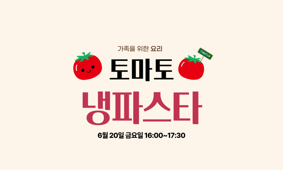 가족을 위한 요리  TOMATOY  토마토  냉파스타  6월 20일 금요일 16:00~17:30