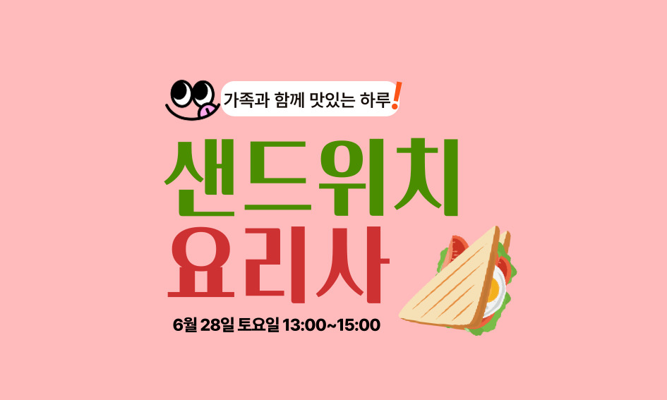 가족과 함께 맛있는 하루  샌드위치 요리사  6월 28일 토요일 13:00~15:00
