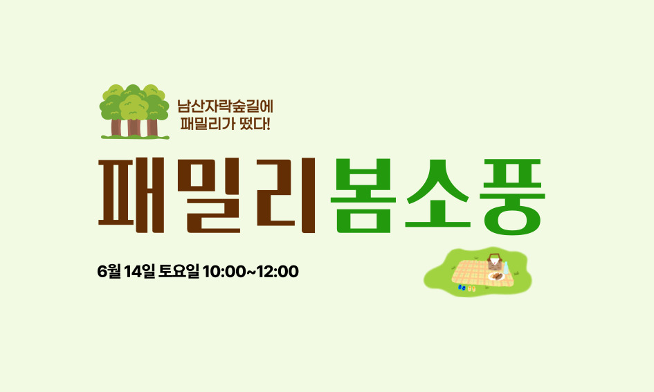 남산자락숲길에 패밀리가 떴다!  패밀리봄소풍  6월 14일 토요일 10:00~12:00