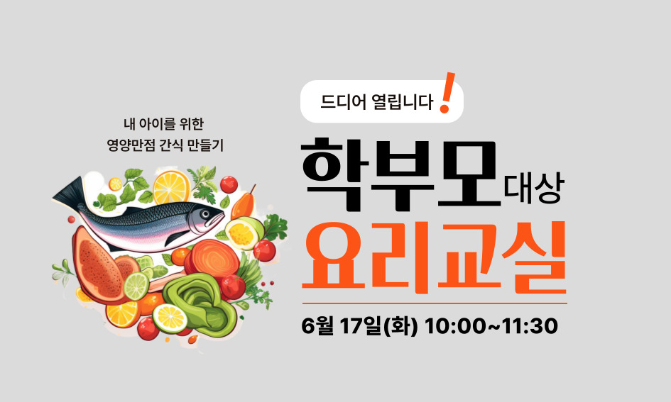 언제나 내편 든든한 중구  중구교육 지원센터  학부모 요리교실  뜨거운 요청에  드디어 열립니다!  내 아이를 위한 영양간식을 함께 만들어 봅니다. 균형잡힌 영양 섭취, 편식에 대한 질의응답도 함께합니다.  내 용  모집대상  · 일자 | 2025. 6.17.(화)  · 중구 거주 학부모 10명  · 시간 | 10:00~11:30 · 장소 | 중구교육지원센터 지하1층 에듀쿡 · 모집 | 3. 25. (화)~선착 순마감  문의 T. 02)3396-4693  신청 중구교육보육포털 프로그램 신청 페이지