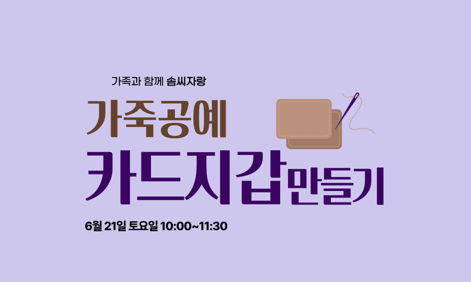 가족과 함께 솜씨자랑  가죽공예  카드지갑만들기  6월 21일 토요일 10:00~11:30