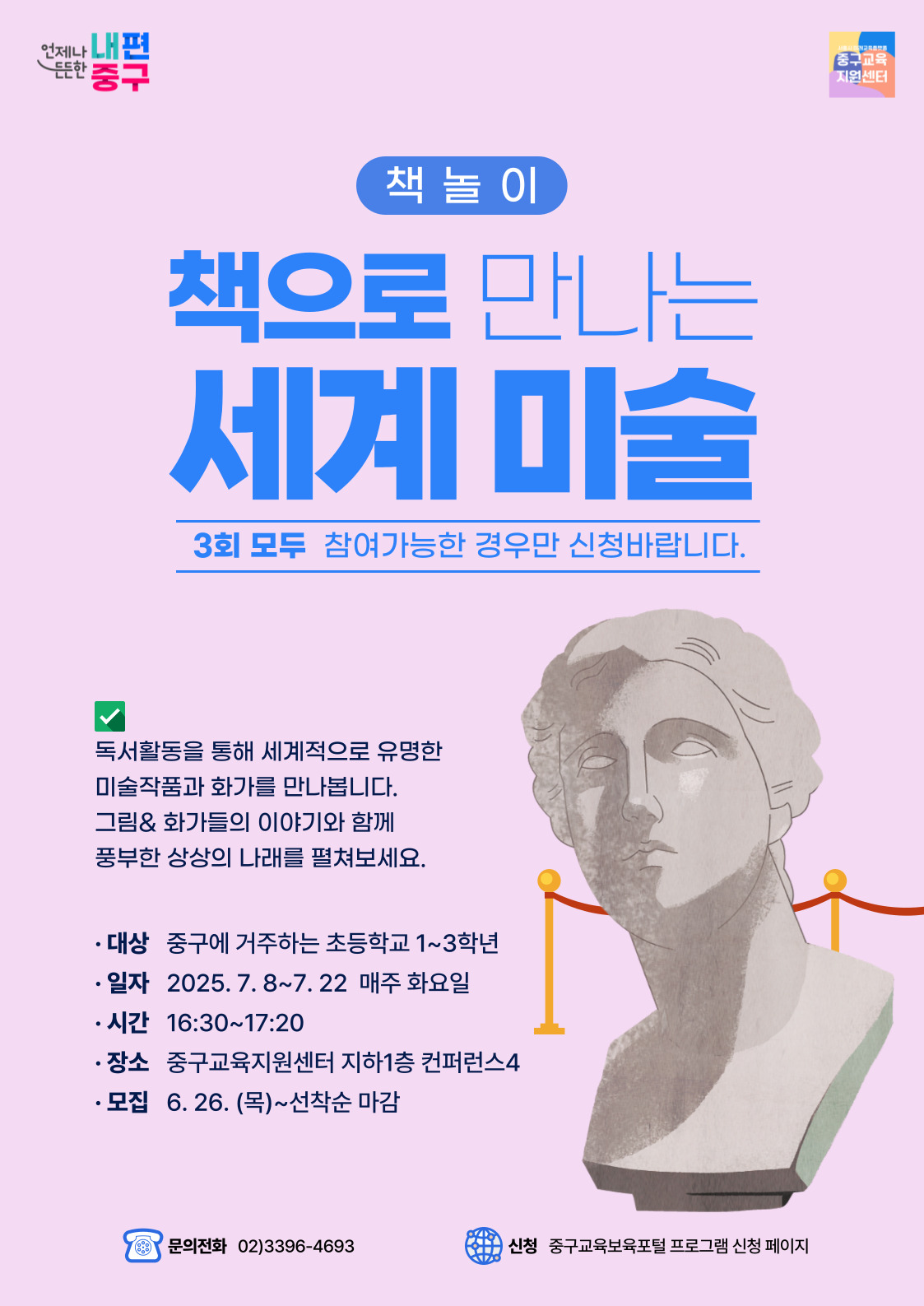 신청 후 수업 참여가 불가능한 경우, 다른 학생에게 기회가 주어질 수 있도록 반드시 연락(02-3396-4693)바랍니다.