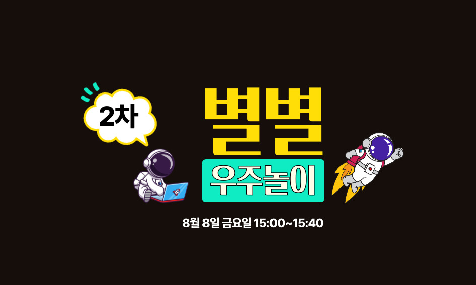 2차  별별  우주놀이  8월 8일 금요일 15:00~15:40