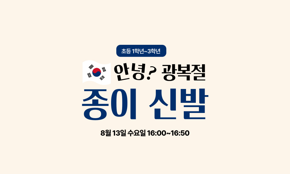 초등 1학년~3학년  안녕? 광복절  종이 신발  8월 13일 수요일 16:00~16:50