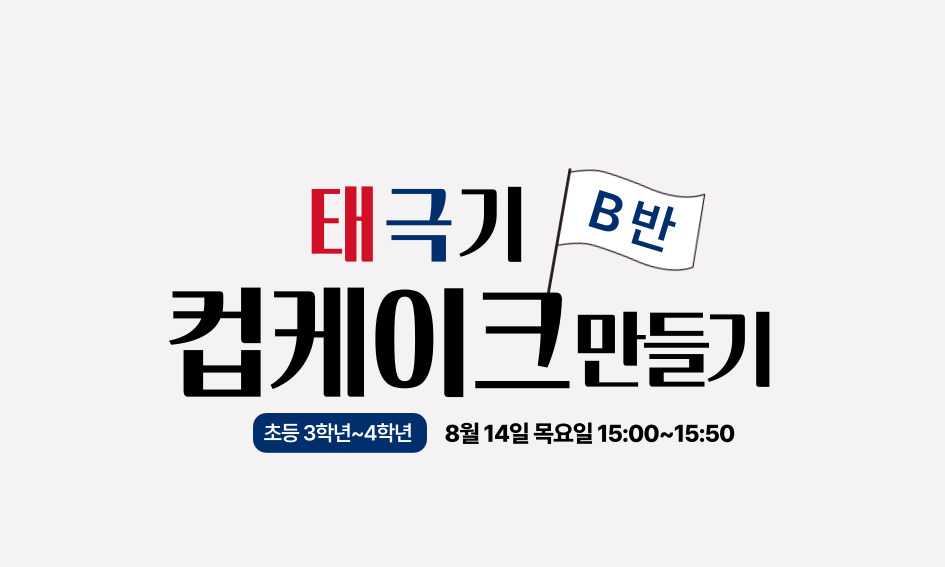 태극기  B반  컵케이크민들기  초등 3학년~4학년  8월 14일 목요일 15:00~15:50