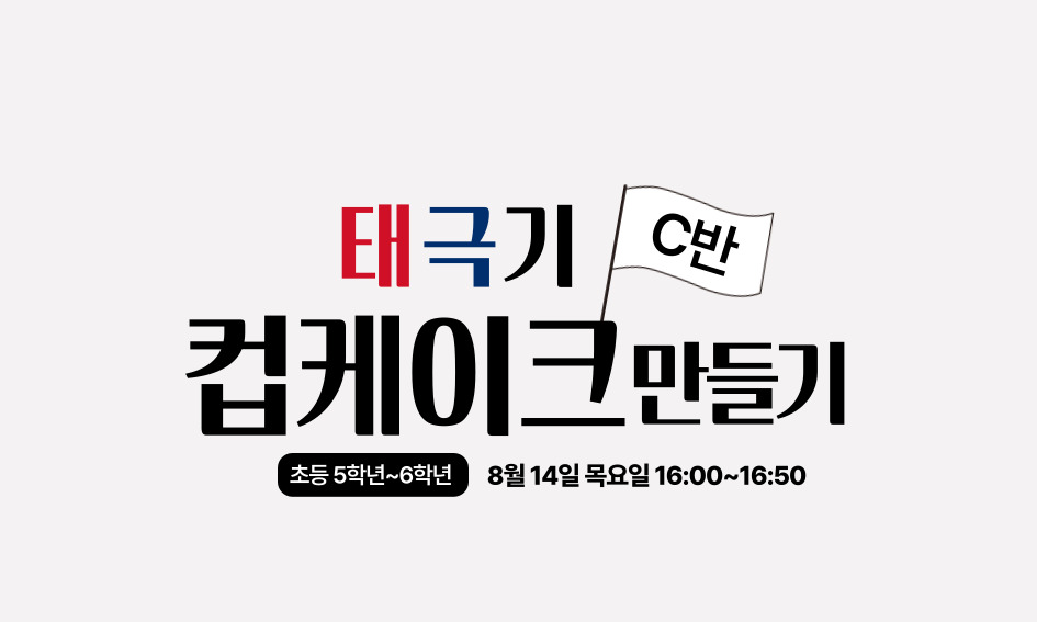 태극기  C반  컵케이크만들기  초등 5학년~6학년  8월 14일 목요일 16:00~16:50