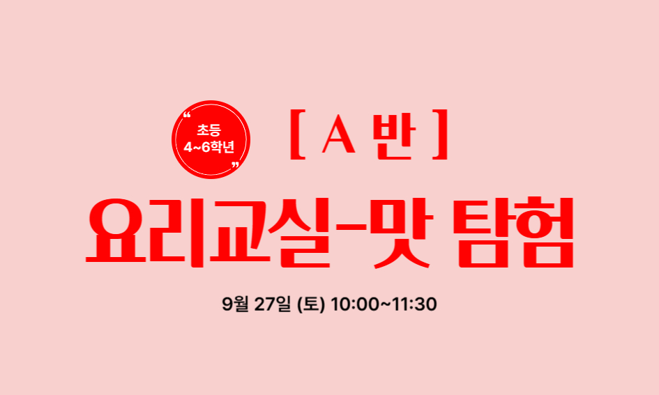 [A반] 요리교실-맛 탐험  초등 4~6학년  9월 27일 (토) 10:00~11:30