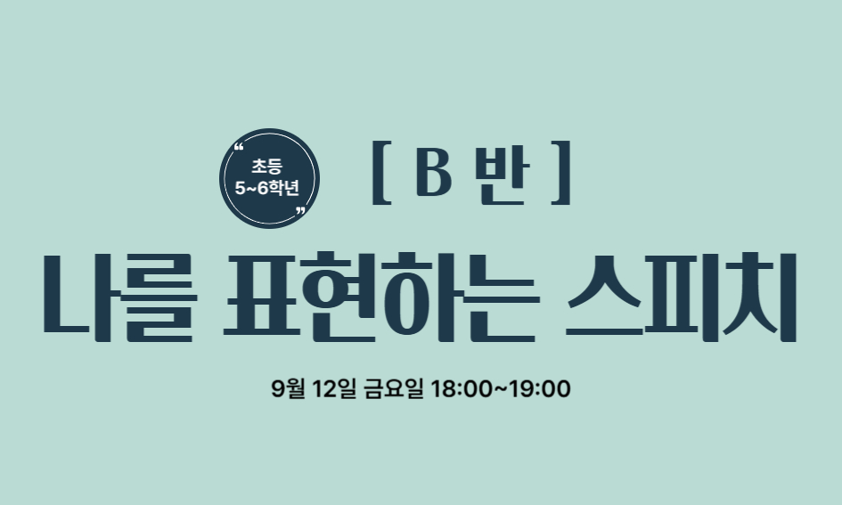 · 신청 후 수업 참여가 불가능한 경우, 다른 학생에게 기회가 주어질 수 있도록 반드시 연락(02-3396-4693)바랍니다.