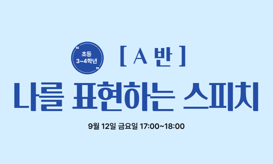 [A반]  나를 표현하는 스피치  초등 3~4학년  9월 12일 금요일 17:00~18:00
