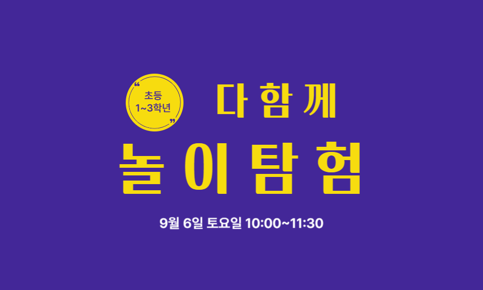 초등  다함께  1~3학년  놀이탐험  9월 6일 토요일 10:00~11:30