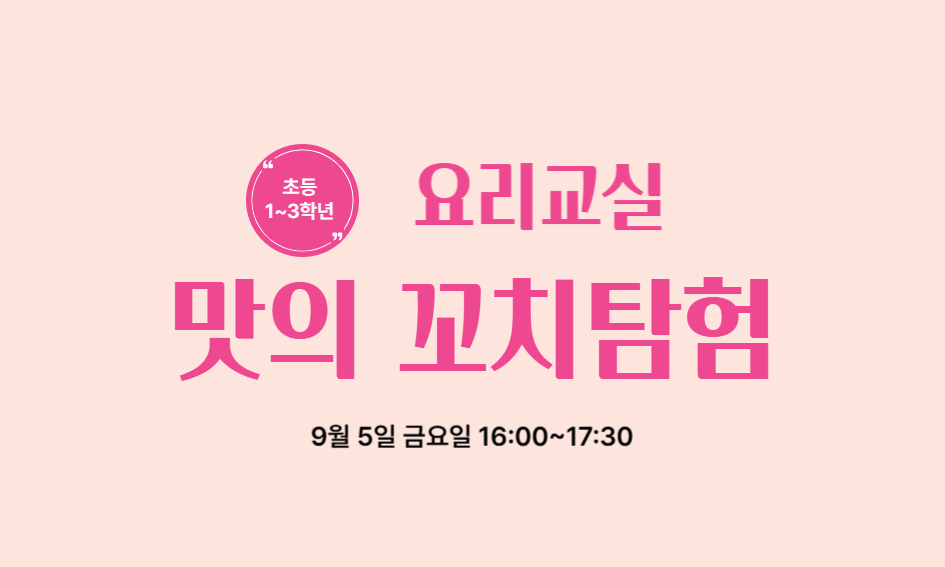 초등  요리교실  1~3학년  맛의 꼬치탐험  9월 5일 금요일 16:00~17:30