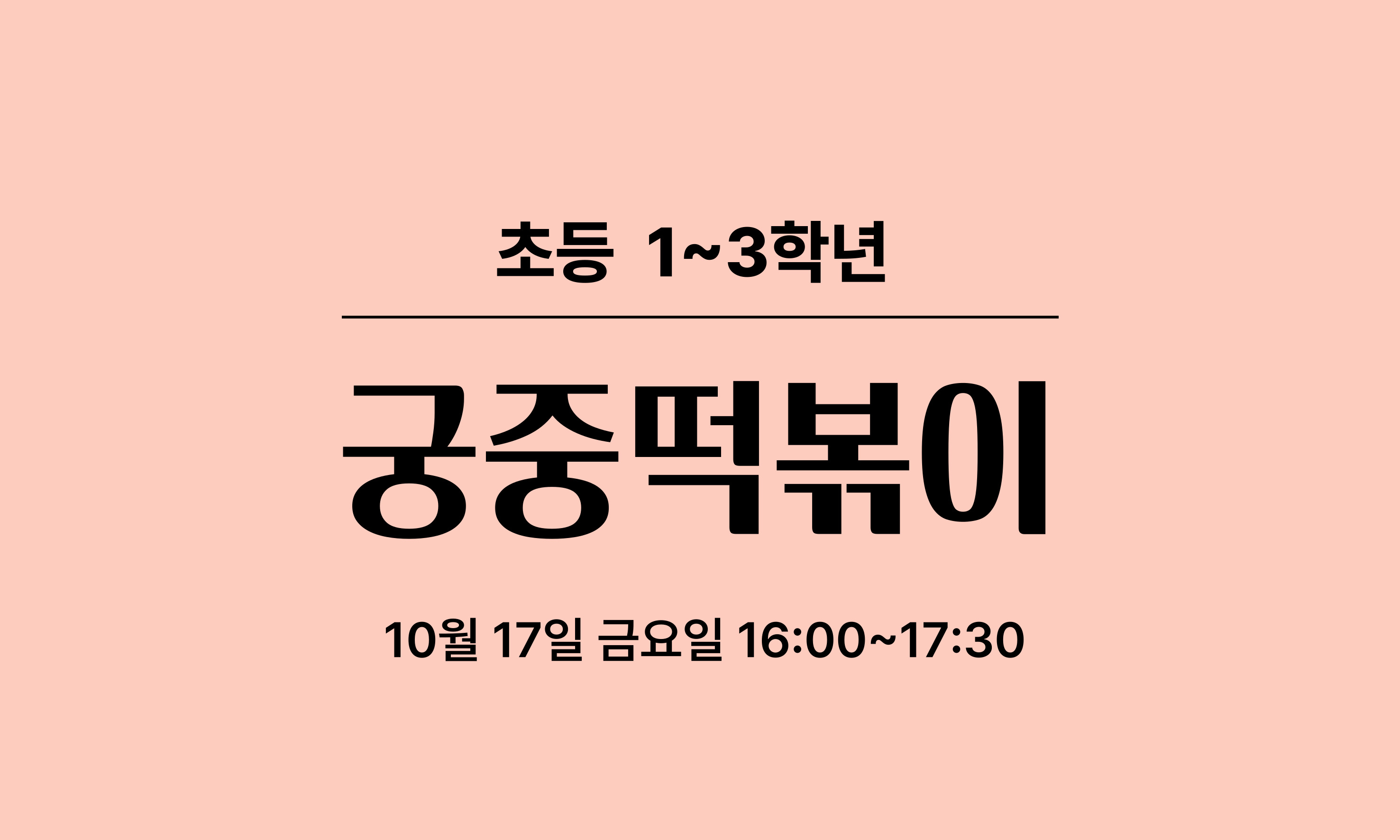 초등 1~3학년  궁중떡볶이  10월 17일 금요일 16:00~17:30