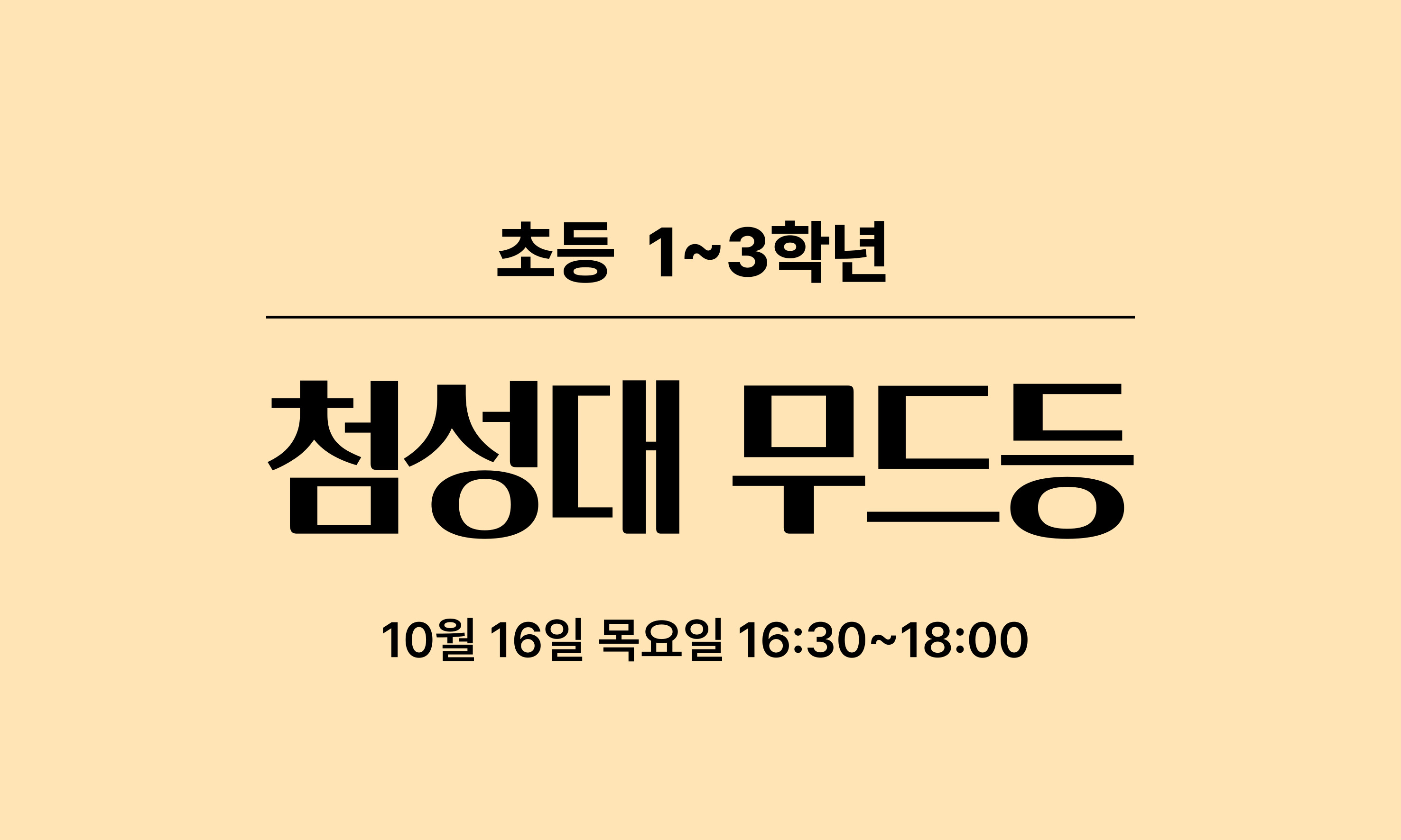 초등 1~3학년  첨성대 무드등  10월 16일 목요일 16:30~18:00