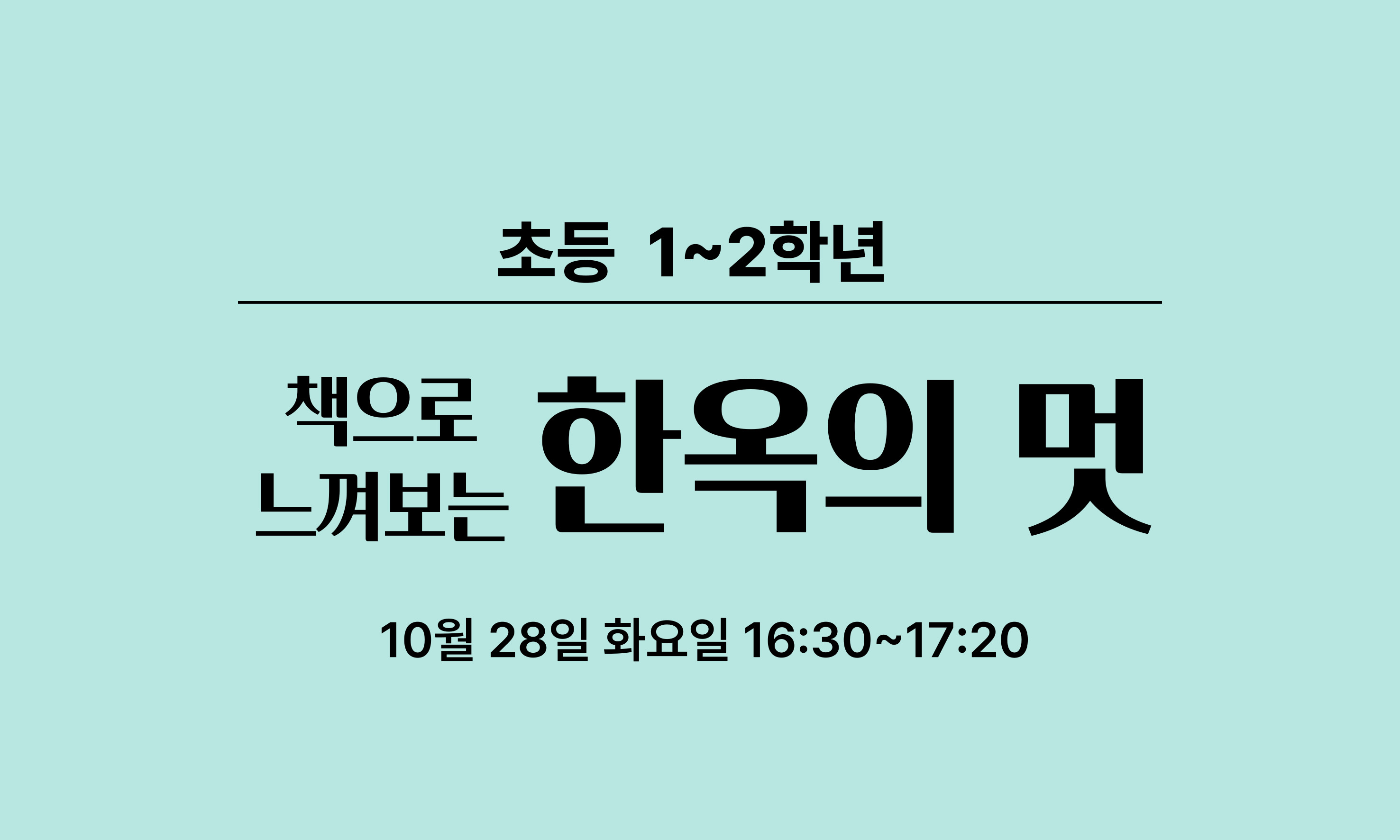 초등 1~2학년  책으로  한옥의 멋  느껴보는  10월 28일 화요일 16:30~17:20