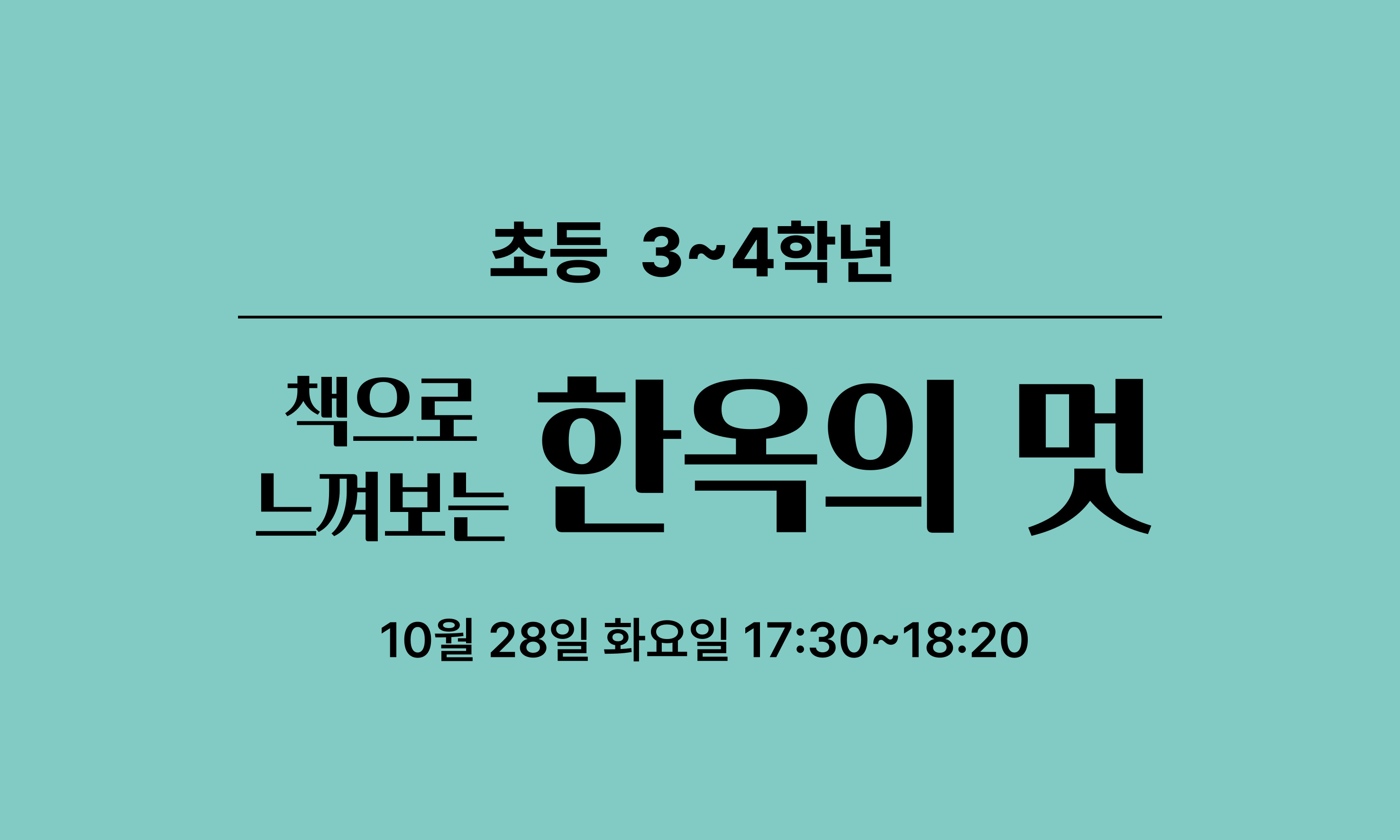 초등 3~4학년  책으로  한옥의 멋  느껴보는  10월 28일 화요일 17:30~18:20