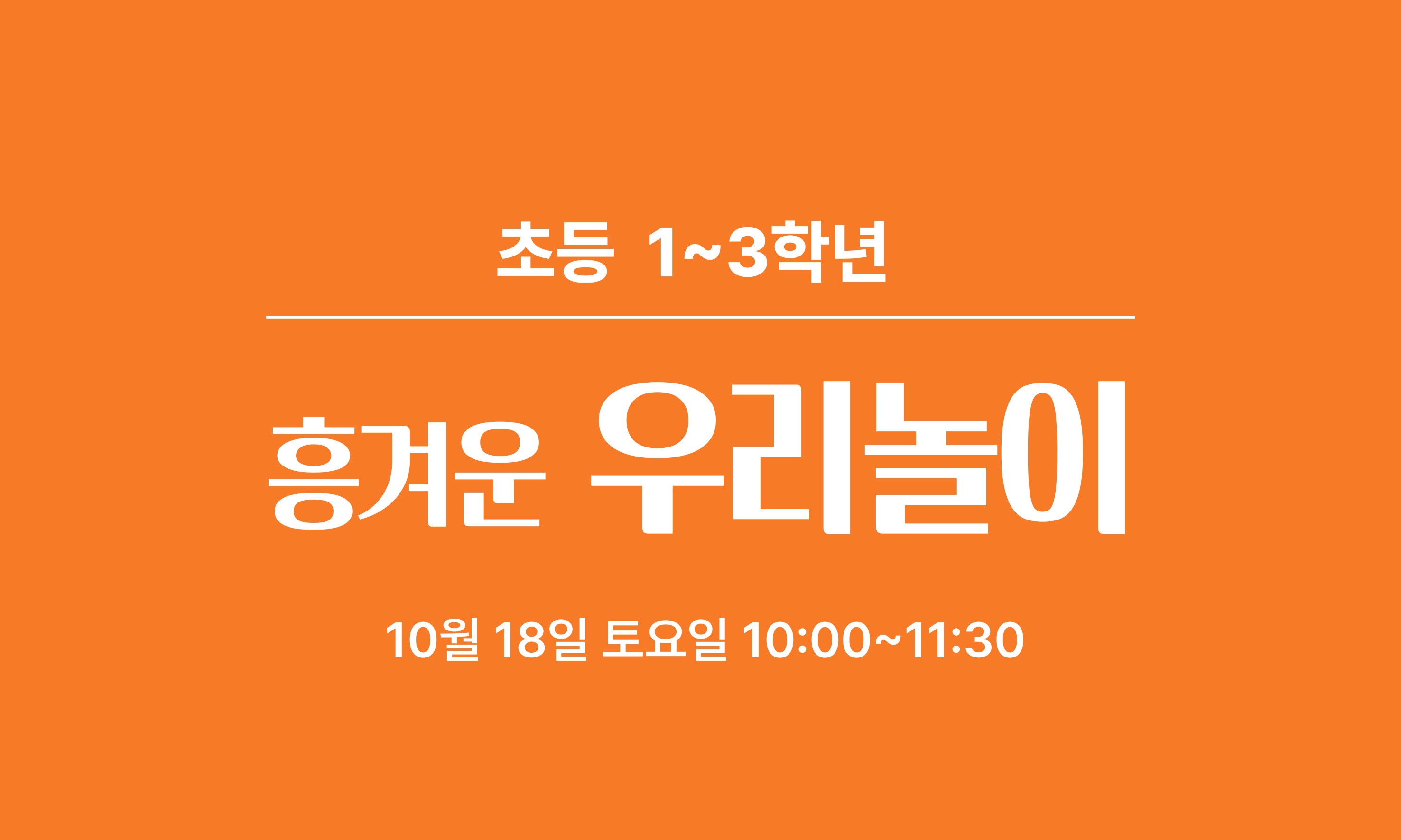 초등 1~3학년  흥겨운 우리놀이  10월 18일 토요일 10:00~11:30