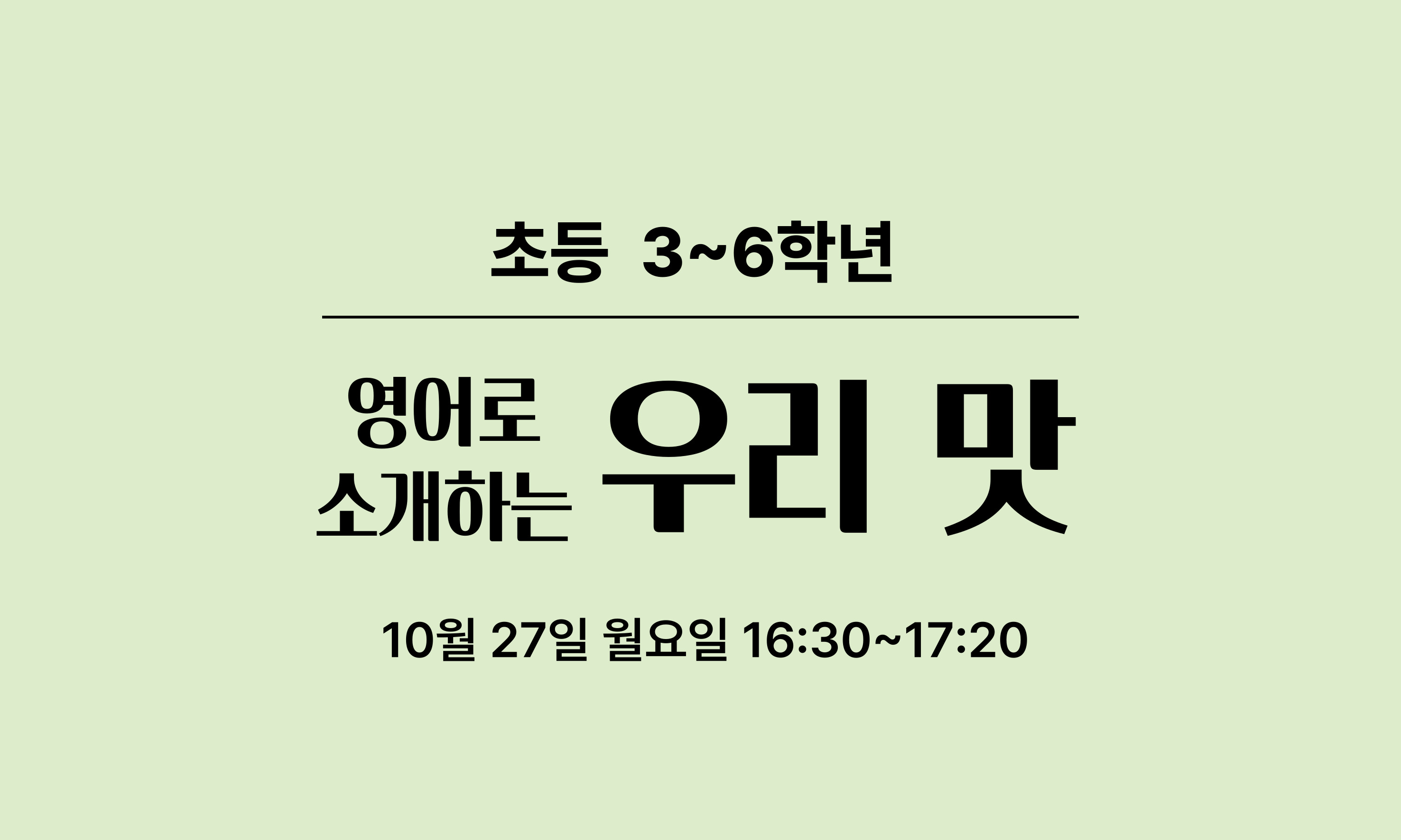 초등 3~6학년  영어로  우리 맛  소개하는  10월 27일 월요일 16:30~17:20