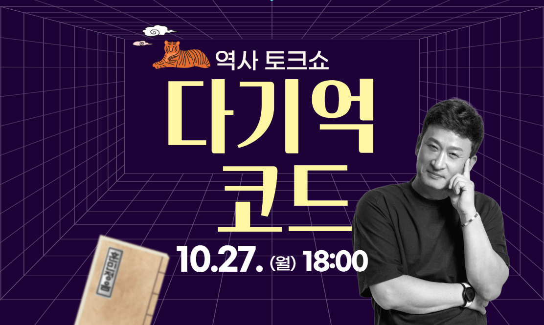 역사 토크쇼  다기억 코드  운인정을  10.27. (월) 18:00