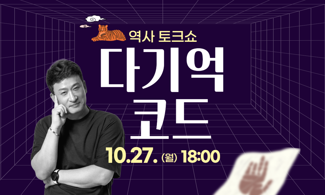 역사 토크쇼  다기억 코드  10.27. (월) 18:00