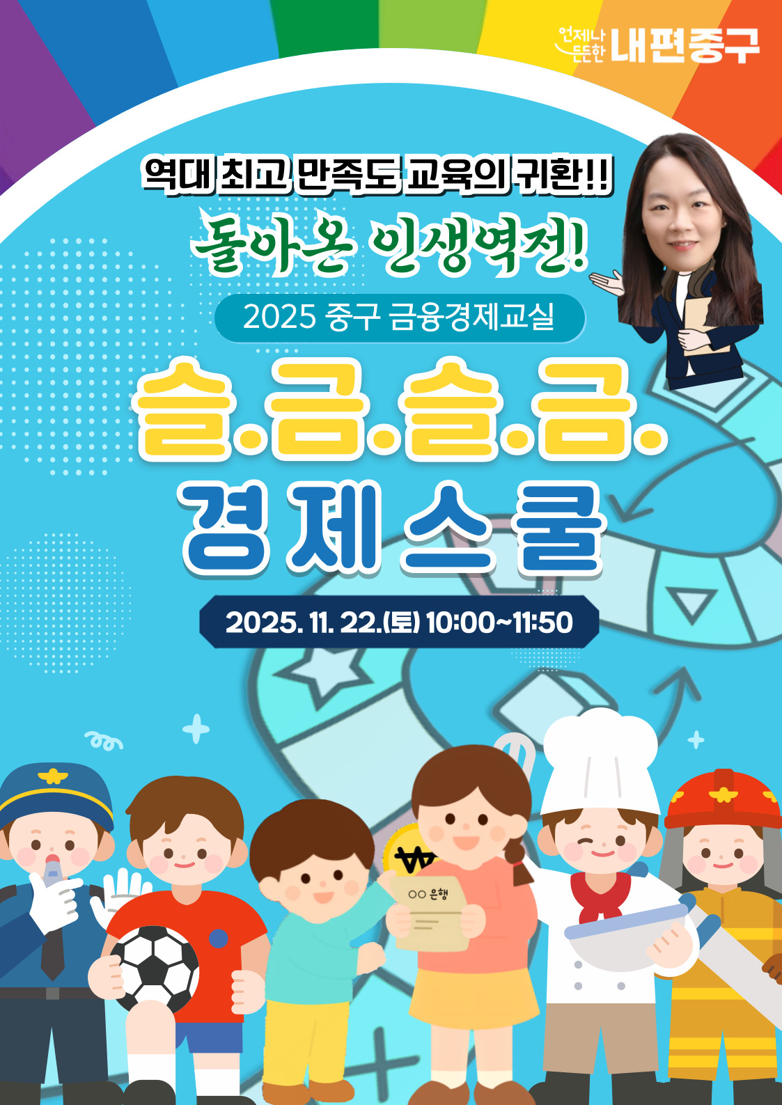 언제나 든든한 내편중구 역대 최고 만족도 교육의 귀환!! 돌아온 인생역전! 2025 중구 금융경제교실  슬.금.슬.금. 경제스쿨 2025. 11. 22.(토) 10:00~11:50