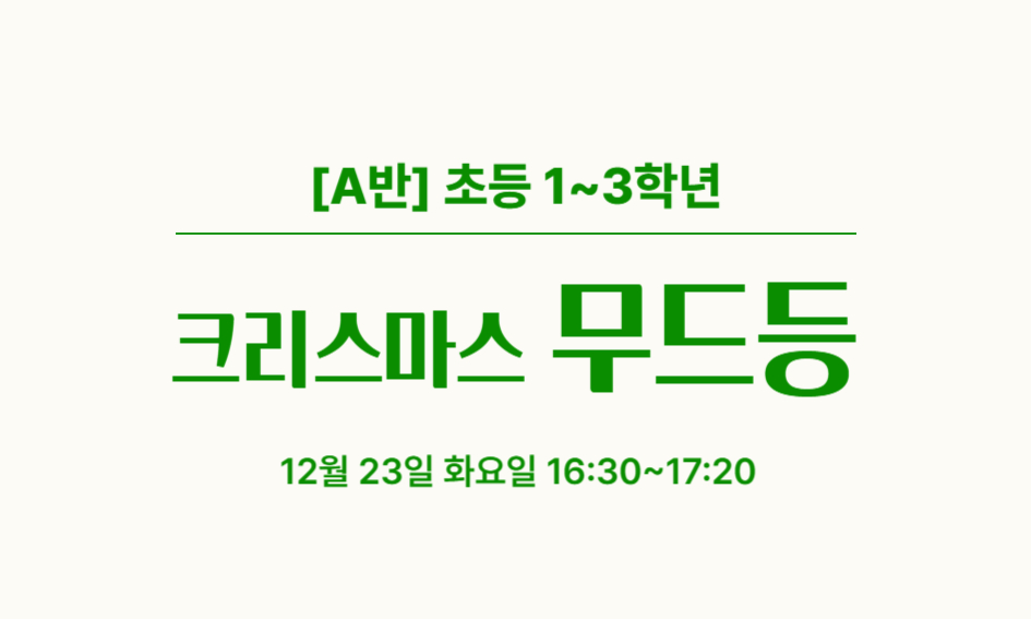 [A반] 초등 1~3학년  크리스마스 무드등  12월 23일 화요일 16:30~17:20