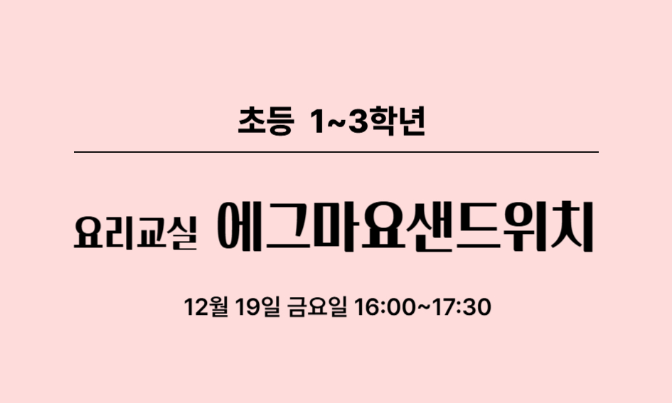 초등 1~3학년  요리교실 에그마요샌드위치  12월 19일 금요일 16:00~17:30