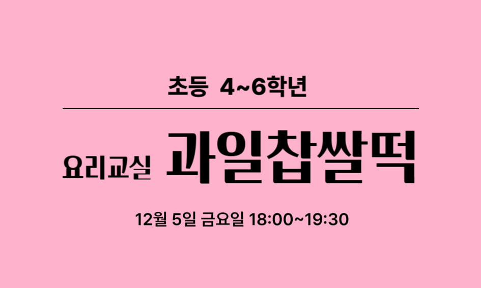 초등 4~6학년  요리교실  과일찹쌀떡  12월 5일 금요일 18:00~19:30