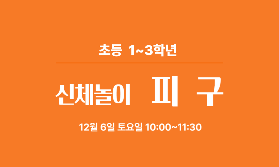 초등 1~3학년  신체놀이 피 구  12월 6일 토요일 10:00~11:30