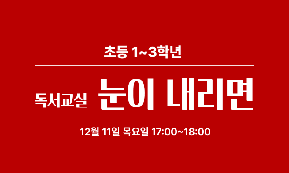 초등 1~3학년  독서교실  눈이 내리면  12월 11일 목요일 17:00~18:00