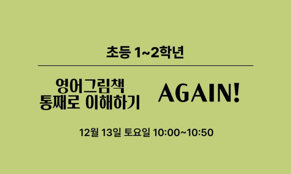 초등 1~2학년  영어그림책 통째로 이해하기  AGAIN!  12월 13일 토요일 10:00~10:50