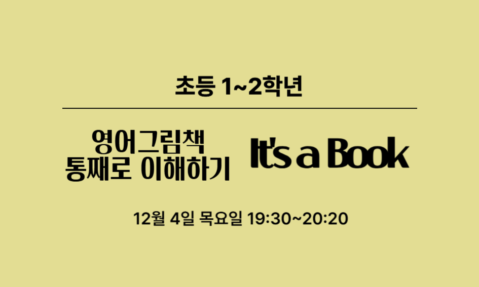 초등 1~2학년  영어그림책 통째로 이해하기  Its a Book  12월 4일 목요일 19:30~20:20