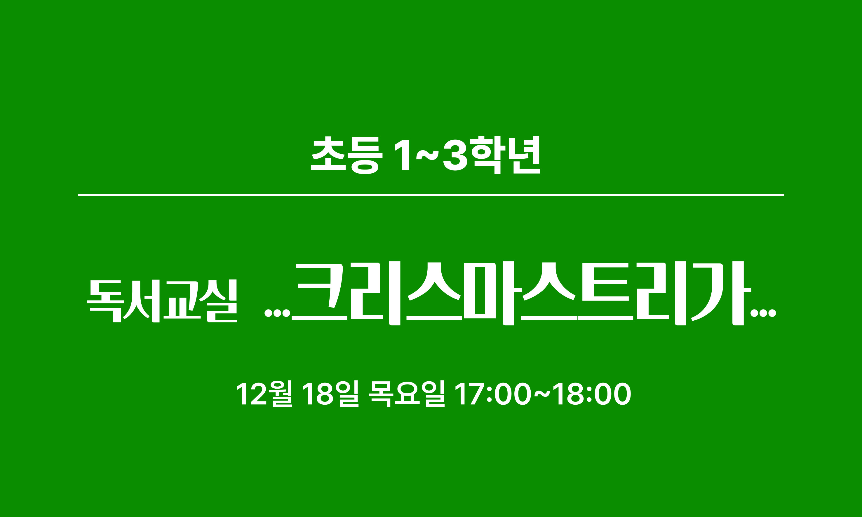 초등 1~3학년  독서교실  ... 크리스마스트리가 ..  12월 18일 목요일 17:00~18:00