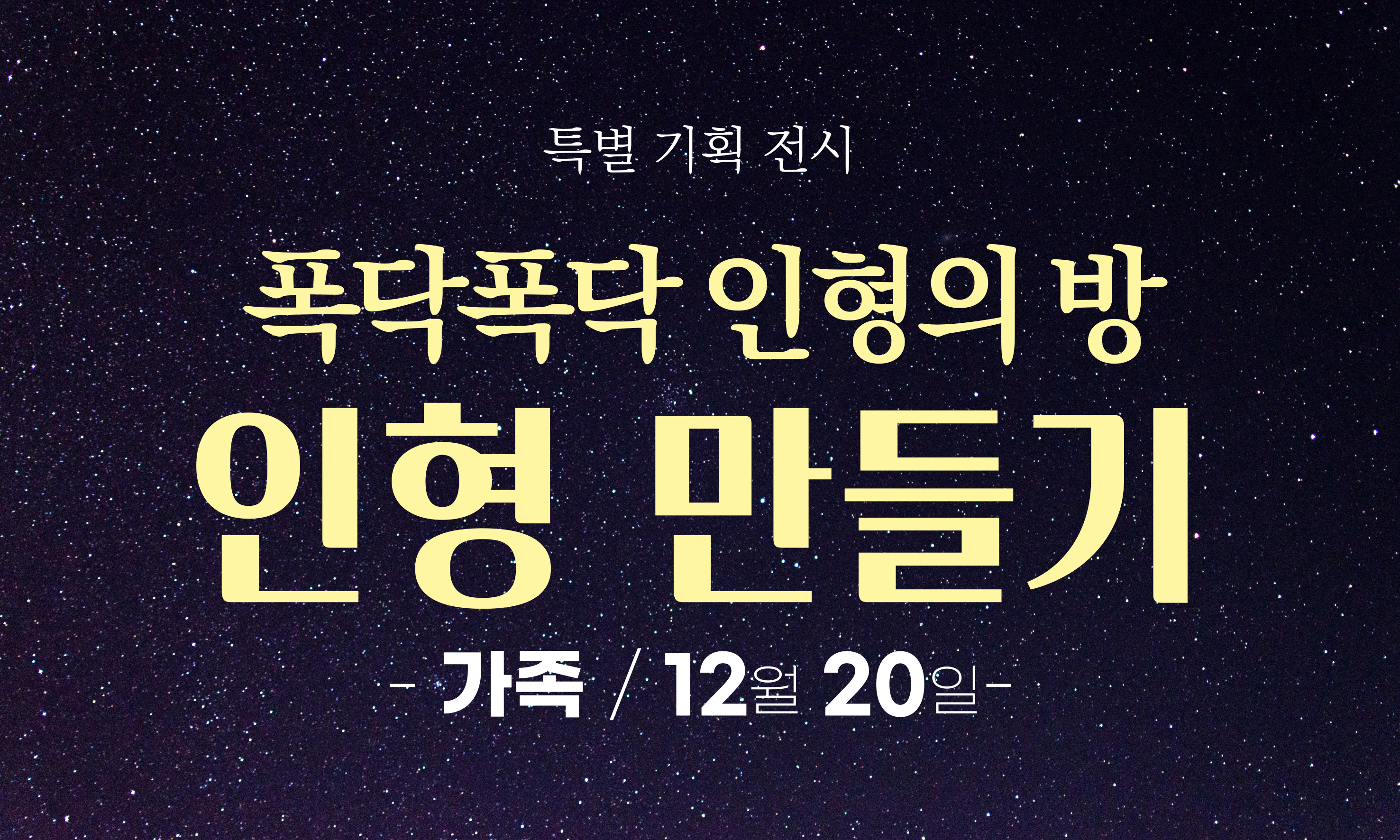 특별 기획 전시 폭닥폭닥 인형의 방 인형 만들기 -가족/12월 20일-