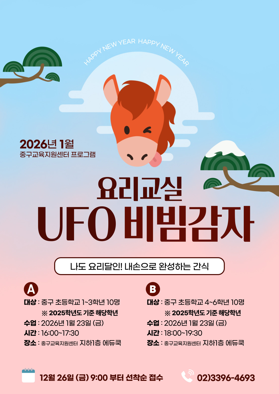 PY NEW YEAR  HAPPY NE  2026년 1월  중구교육지원센터 프로그램  요리교실  UFO 비빔감자  나도 요리달인! 내손으로 완성하는 간식  A  B  대상 : 중구 초등학교 1~3학년 10명  대상 : 중구 초등학교 4~6학년 10명  ※ 2025학년도 기준 해당학년  ※ 2025학년도 기준 해당학년  수업 : 2026년 1월 23일 (금)  수업 : 2026년 1월 23일 (금)  시간 : 16:00~17:30  시간 : 18:00~19:30  장소 : 중구교육지원센터 지하1층 에듀쿡  장소 : 중구교육지원센터 지하1층 에듀쿡  12월 26일 (금) 9:00 부터 선착순 접수  02)3396-4693
