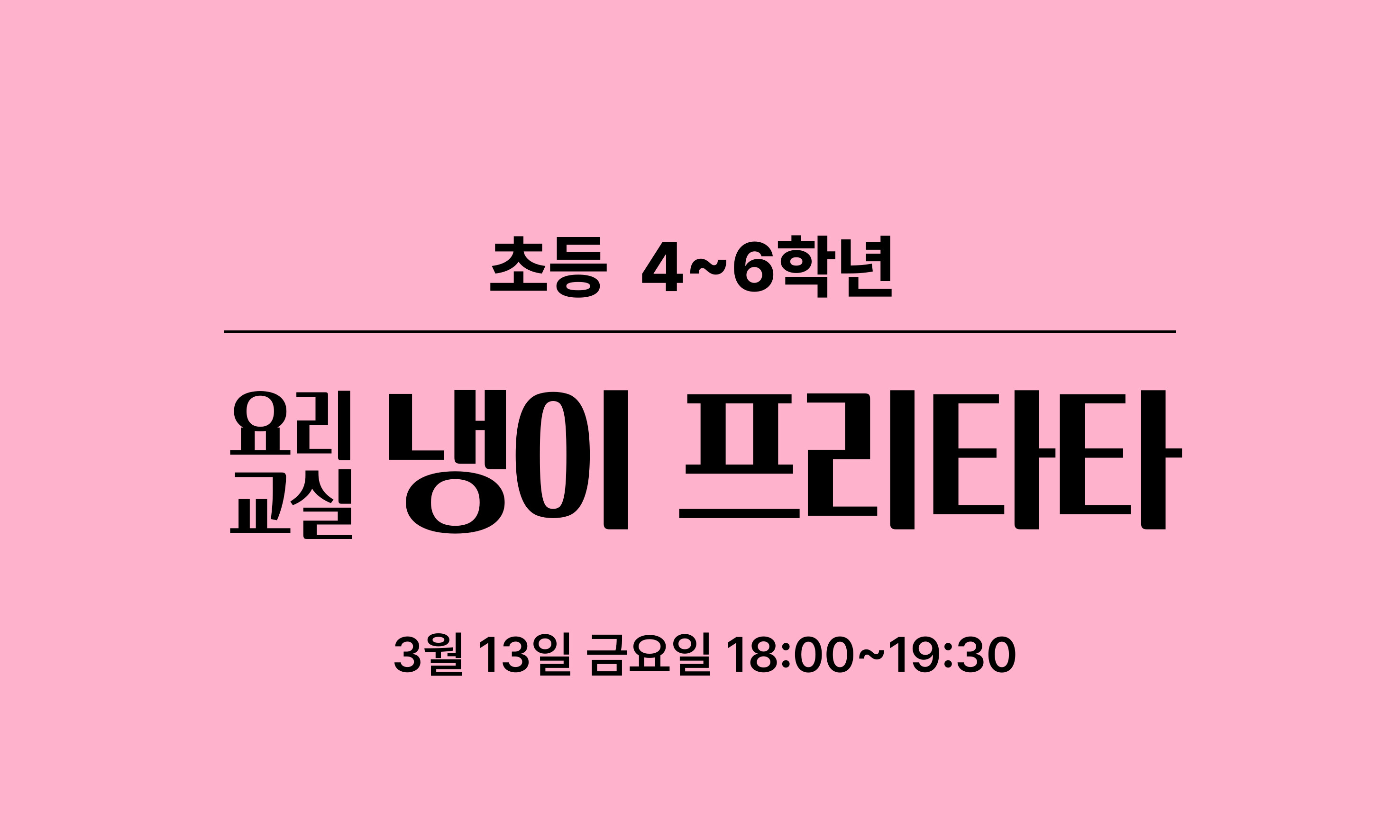 초등 4~6학년  행이 프리타타  3월 13일 금요일 18:00~19:30