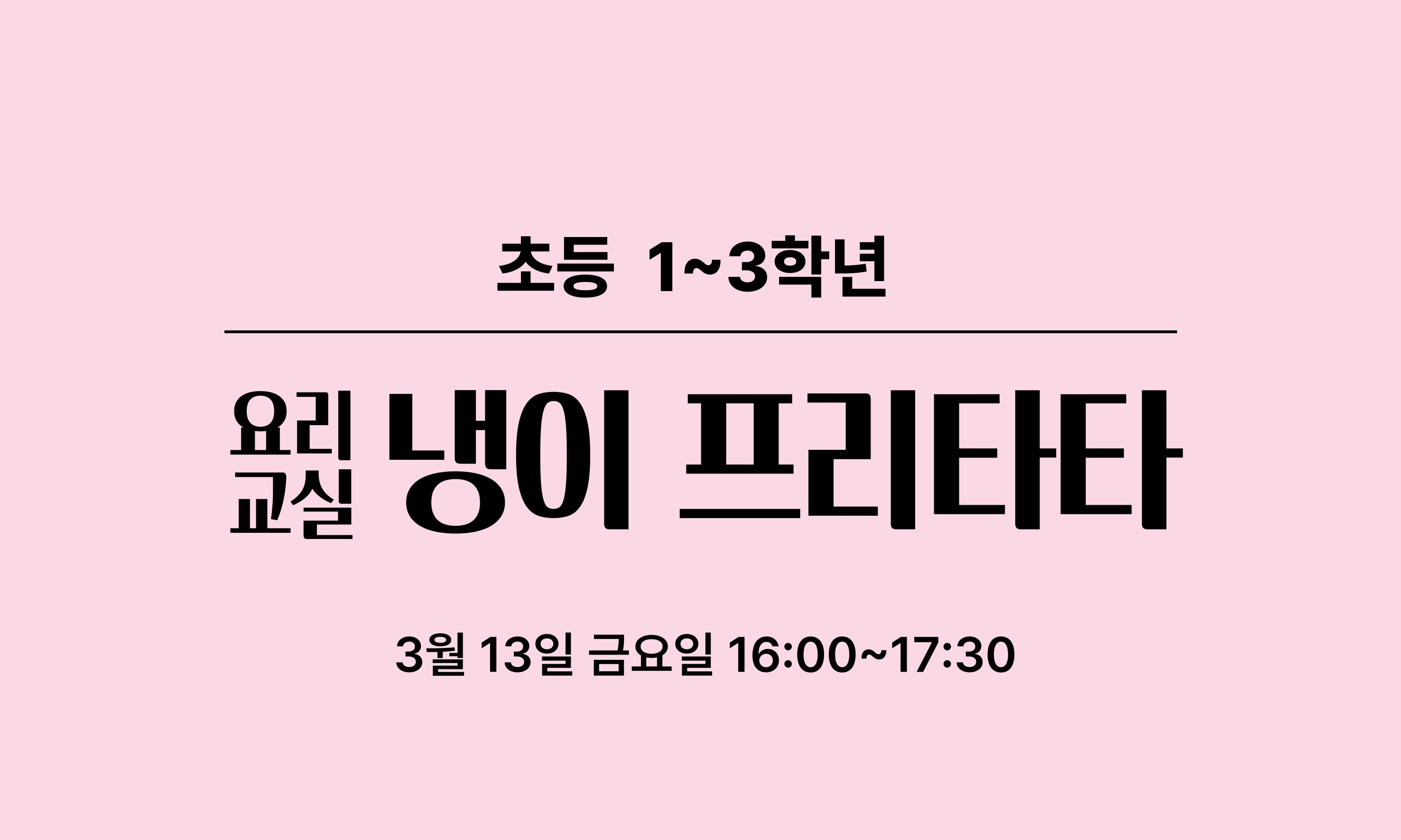 초등 1~3학년   냉이 프리타타  요리교실  3월 13일 금요일 16:00~17:30