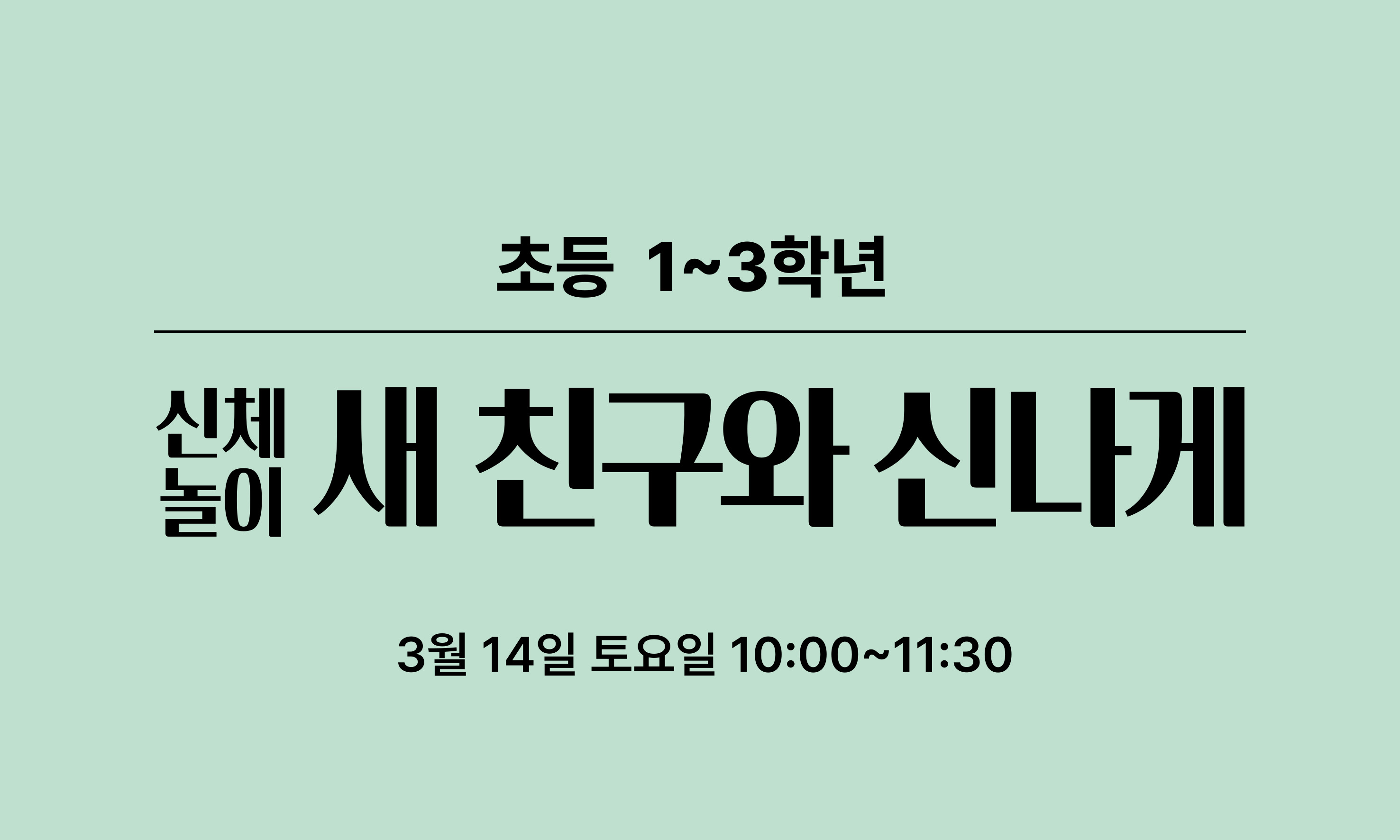 초등 1~3학년  신체  새 친구와 신나게  놀이  3월 14일 토요일 10:00~11:30