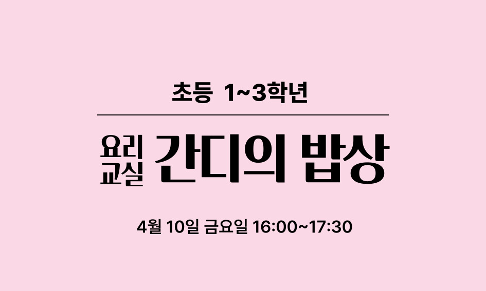 초등 1~3학년  요리  간디의 밥상  교실  4월 10일 금요일 16:00~17:30