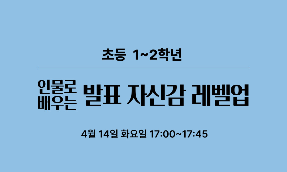 초등 1~2학년  인물로 배우는  발표 자신감 레벨업  4월 14일 화요일 17:00~17:45